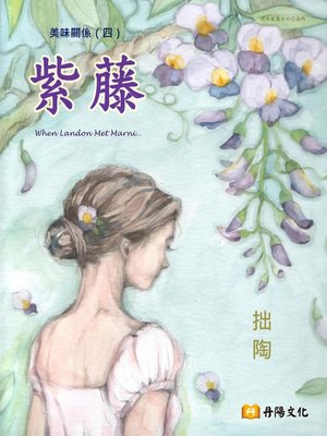 cover image of 紫藤